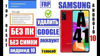 FRP Samsung A41 A415 Удаление Google аккаунта если забыли данные аккаунта после сброса настроек [upl. by Bitthia]