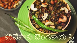 కరివేపాకు బెండకాయ ఫ్రై  Karivepaku Bendakaya Fry  Bendakaya fry  Telugu audio  Cooking Zindagi [upl. by Aidualc211]