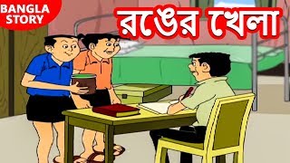 Bengali Stories for Kids  রঙের খেলা  Rupkothar Golpo  Bangla Cartoon  Bengali Fairy Tales [upl. by Fidole]