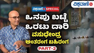 Vasudhendra Exclusive Interview  Reshme Batte Novel  Part 2  Vishwavani TV Special [upl. by Higginson]