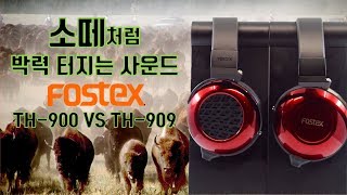 헤드폰 리뷰 Vol1 Fostex TH900 VS TH909 비교 리뷰 소떼처럼 박력 터지는 사운드 [upl. by Grazia712]