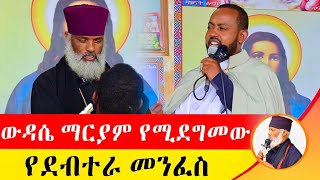 🛑 ውዳሴ ማርያም የሚደግመው የደብተራ መንፈስ ድንቅ ተአምር 226  Komos Aba Samuel Tesema  Orthodox Donkeytube [upl. by Wolgast363]