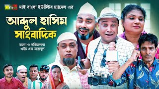 Sylheti Natok  আব্দুল হাসিম সাংবাদিক l সিলেটি নাটক  Abdul Hasim Sagbadik l আব্দুল হাসিমের নাটক [upl. by Leryt]