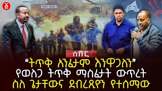 “ትጥቅ አንፈታም እንዋጋለን”  የወለጋ ትጥቅ ማስፈታት ውጥረት  ስለ ጌታቸውና ደብረጺዮን የተሰማው  Ethiopia [upl. by Eenhat]