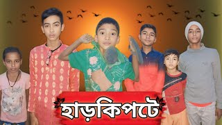 হাড়কিপ্টে N1Harkipte No1 Bangla comedy video। [upl. by Desdamona34]