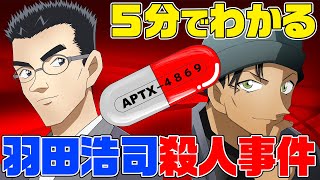 【「緋色の弾丸」公開記念】赤井秀一の原点！「羽田浩司殺人事件」を5分でまとめてみた【名探偵コナン】 [upl. by Dugald]