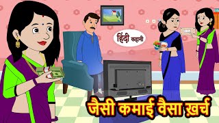 जैसी कमाई वैसा ख़र्च  Hindi Stories  Bedtime Stories  Moral Story  Storytime  Fairy Tales [upl. by Yelmene820]