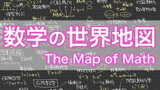 数学にはどんな研究分野がある？数学の世界地図を一枚に描いて紹介してみた！What Research Fields Are There in Math［The Map of Mathematics］ [upl. by Morganstein]