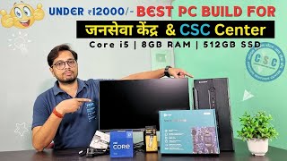 ₹12K Best Computer Build For CSC Center amp जनसेवा केंद्र  csc center ke liye best computer  2024 [upl. by Dnivra]