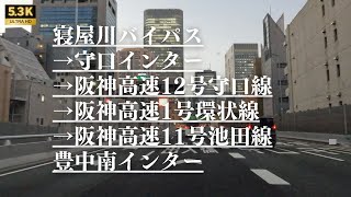 【大阪ドライブ】阪神高速をハシゴして大阪横断 大阪府守口市→豊中市 [upl. by Canica415]