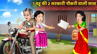 Kahani 1 बहू की 2 सरकारी नौकरी वाली सास  Hindi Kahani  Saas Bahu Stories  Moral Stories in Hindi [upl. by Jez]