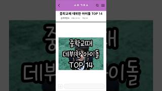 한창 어린 중학생때 데뷔한 아이돌 TOP 14 [upl. by Vaclava730]