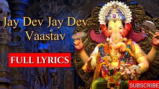 आरती ।। जय देव जय देव।। FULL LYRICS।। Jay dev Jay dev ।। vaastav ।। Ganesh chaturthi special song [upl. by Ahseik]