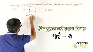 02 Determination the Equation of Ellipse Part 02  উপবৃত্তের সমীকরণ নির্ণয় পর্ব ০২ [upl. by Everett]