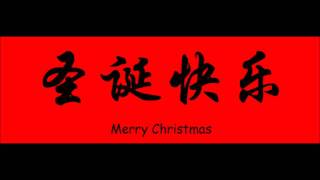 Jingle Bells in Chinese [upl. by Granville]