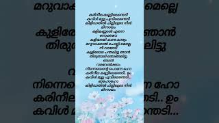 Karineela Kannilenthedi❤️ part1 Song by Vineeth Sreenivasan  Sujatha shorts lyrics song [upl. by Notsecnirp464]