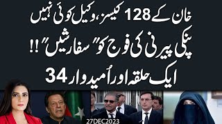 Bushra Bibi Approaches to Establishment  Imran Khans 128 Cases But No Lawyer [upl. by Nylodnarb]