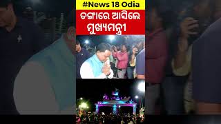 CM Mohan Majhi News  ଆରମ୍ଭ ହେଲା ବାଲିଯାତ୍ରା  Cuttack Balijatra  Kartik Purnima  Odia News [upl. by Emmye355]