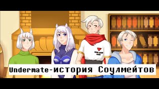 Новелла по Undertale  Undermate Хуманизация Персонажей UndertaleHumanizing Characters Story Demo [upl. by Arva]