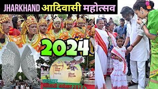 JHARKHAND ADIVASI MAHOTSAV 2024  पूरे देश के आदिवासी महोत्सव में हुए शामिल।9 Aug 10 Aug 2024 [upl. by Susanna]