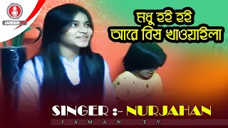 SINGER NURJAHAN মধু হই হই আরে বিষ খাওয়াইলাAugust 7 2020 [upl. by Fadil27]