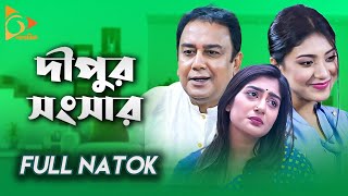 Dipur Shongshar  দীপুর সংসার  Bangla Natok  Zahid Hasan Neelanjona Neela Maimuna Nagorik Natok [upl. by Benedetto]