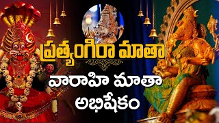 Pratyangira Matha Varahi Matha abhishekam Special LIVE I Bhakthi Margam [upl. by Ycul]