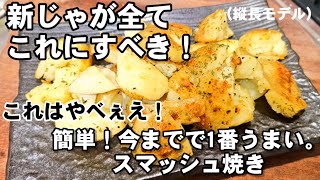 なんで今までやらなかった！新じゃがいも簡単すげえ旨いおつまみレシピ。この世から新じゃが消えます！ [upl. by Nara]