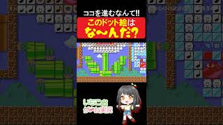 コレはな～んだ？【マリオメーカー2】shorts [upl. by Ahcsap]