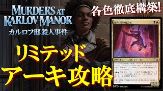 【MTG】カルロフ邸殺人事件アーキタイプ徹底攻略！リミテッド、ドラフト、シールドで作りたいデッキ例と優秀コモンを一挙に解説！プレリリース！karlov manor Limited Architype [upl. by Llyrat]