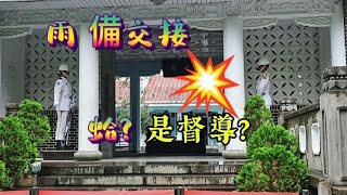 慈湖的雨備交接，有穿帥氣的雨風衣嗎？🤔🤔（跟忠烈祠一樣嗎？🤔） [upl. by Eisle887]