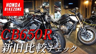 【新型CB650R】新旧比較チェック！HONDA BIKE ZONE  ホンダバイクゾーン [upl. by Fording373]