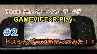 2【GAMEVICE×RPlay】iPhoneでドスジャグラスを実際に狩ってみた [upl. by Venn445]