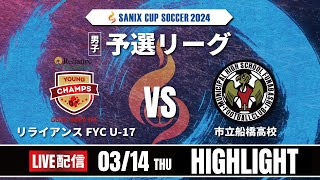 ハイライト【SANIX CUP 2024】14日予選リーグ リライアンスFYC U17 vs 市立船橋高校 サニックス杯ユースサッカー大会2024 スタメンURL概要欄掲載 [upl. by Belanger]