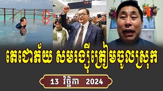 Bong Sieng Sothea Analysis Sam Rainsy Make New Politic [upl. by Dragon8]