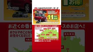 『変身篇』15秒CM【初売りサキドリフェア開催！】 cm daihatsu 香川ダイハツ ダイハツ [upl. by Erbua]