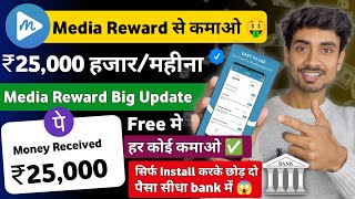 Media Rewards New Update  कमाओ ₹25000 फ्री में 🤑  Media Rewards App Se Paise Kaise Kamaye [upl. by Oirazan573]