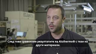 Aluthermo Белгийският специалист в тънките отразяващи изолации [upl. by Remas]