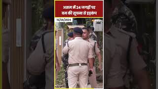 Assam में 24 जगहों पर बम की सूचना से हड़कंप चप्पाचप्पा छान रही पुलिस shorts [upl. by Latrena]