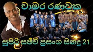 Chamara ranawaka live songචාමර රණවක සජීවී සින්දු [upl. by Herb]