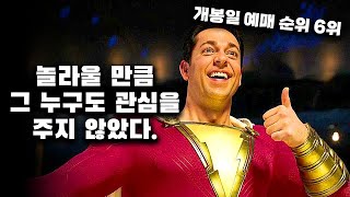 슈퍼히어로 영화 좋아한다며 스즈메인지 뭔지하는 기집애한테 관객 다 빼앗긴《샤잠 신의 분노》리뷰 [upl. by Desdamona]