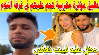 طليق مؤثرة مغربية هجم عليهم في غرفة النوم [upl. by Kendre]