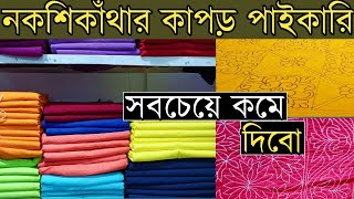 নকশিকাঁথার কাপড় ও ওড়না সবচেয়ে কমে পাইকারি কিনে ব্যাবসা করুন। nokshi kathar kapor paikari [upl. by Tiphane]