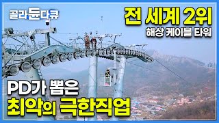 155m 아파트 55층 높이에 사람 있어요 전 세계 두 번째로 높은 해상 케이블 타워 바퀴 점검하기│하루 8000명 방문하는 케이블카 안전점검│고공 작업자│극한직업│골라듄다큐 [upl. by Stockton685]