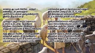 tamil christian songs  Kaanaatha Aatin Pinnae  காணாத ஆட்டின் பின்னே [upl. by Shulem]