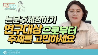 학위논문 작성법 주제 선정시 연구대상으로 부터 시작해보세요 [upl. by Lzeil]