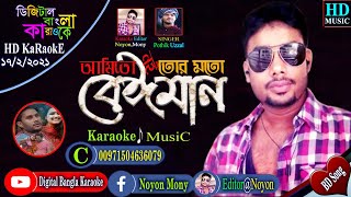 পড়াইয়া পিরিতের রশি  Pothik Uzzal  Bangla Karaoke Lyrics  Poraiya Piriter Rossi  বাংলা কারাওকে [upl. by Htesil]