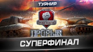 Абсолютное превосходство Прорыв СуперФинал TtNsh vs КОРМ [upl. by Irahk19]