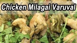 Indian Cuisine  Tamil Food  Chicken Green Chilli Fry  Chicken Milagai varuval [upl. by Chivers]