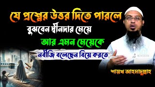 দ্বীনদার মেয়ে চেনার উপায় । দ্বীনদার মেয়ের আলামত। শায়খ আহমাদুল্লাহ। hq bd waz [upl. by Asnerek958]